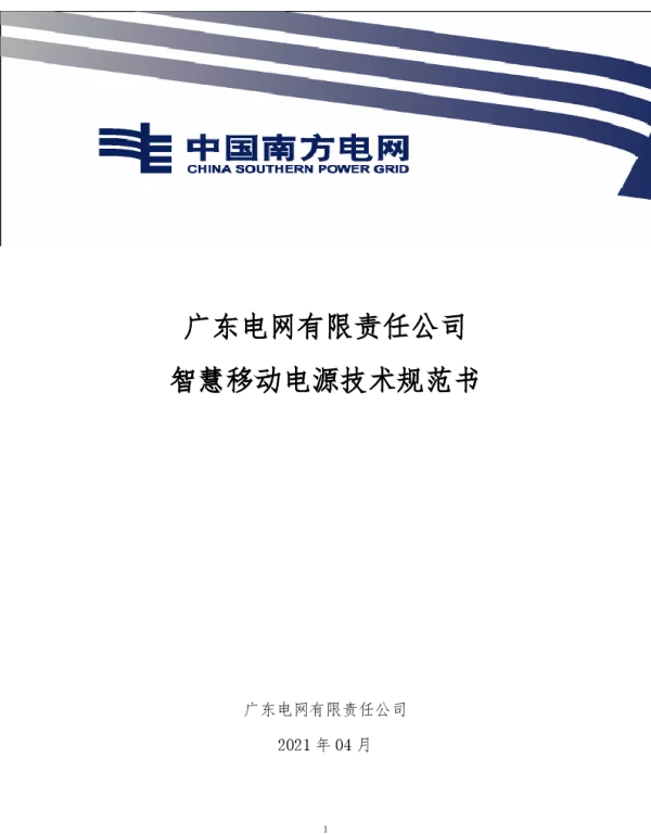 南网10kV及以下角钢塔配电设备-智慧移动电源技术规范书-V-2021-4-1