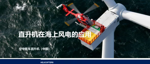 全球海上风电大会课件-空客直升机简报20210709 (PDF版)