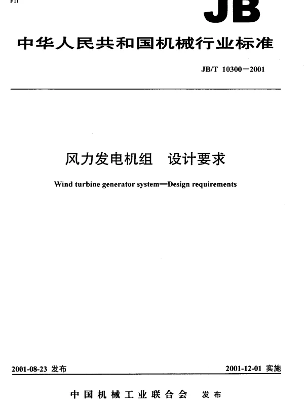 风力发电机组设计要求