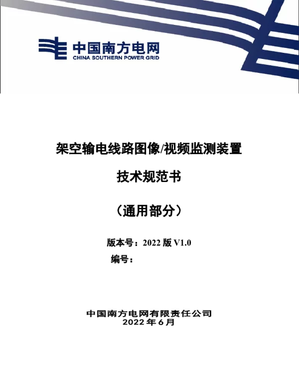 （南方电网）输电设备标准化技术规范书-架空输电线路图像视频监测装置技术规范书（通用部分）