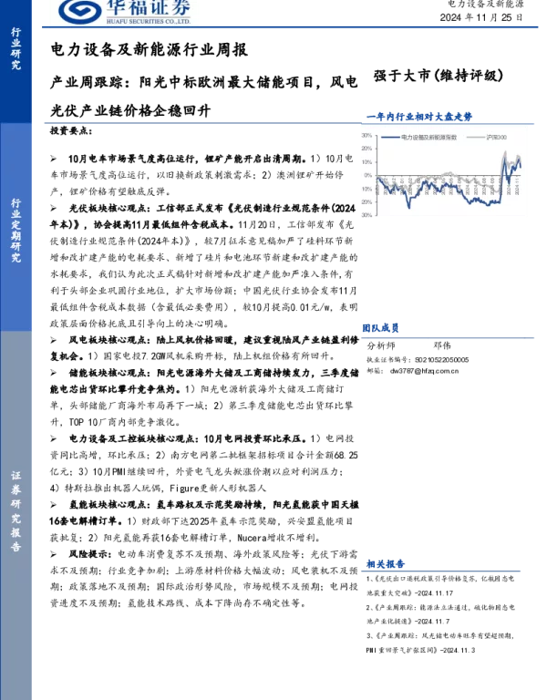 20241125-华福证券-电力设备及新能源行业周报_产业周跟踪_阳光中标欧洲最大储能项目_风电光伏产业链价格企稳回升_15页_1mb