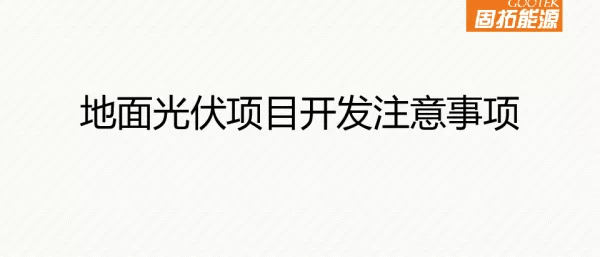 项目开发培训-2016年6月24日常州GITI分布式光伏发电培训
