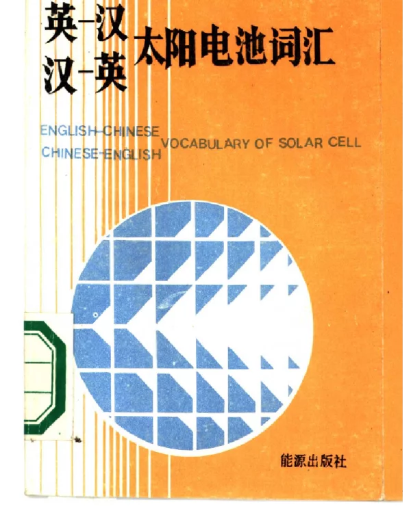 太阳能电池词汇词典
