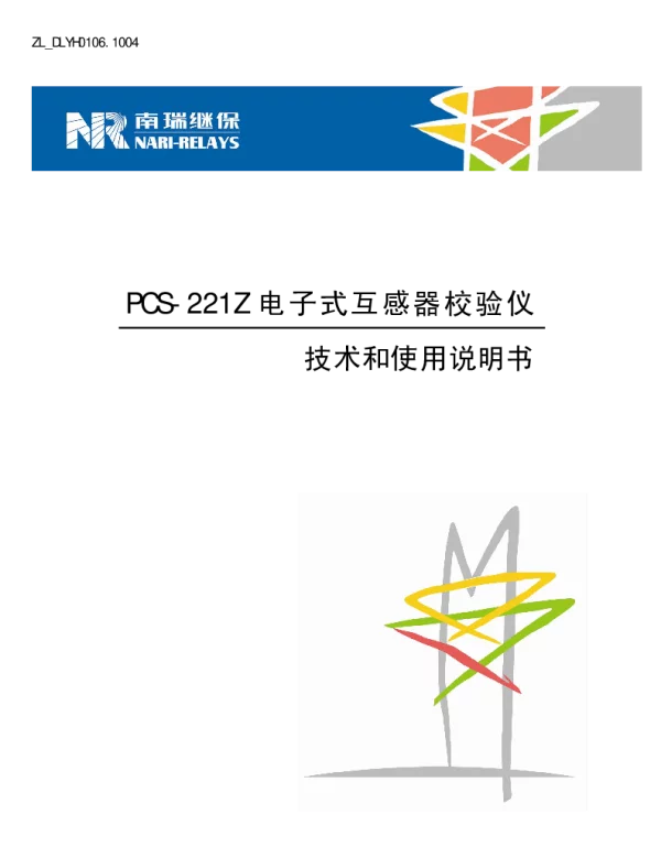 南瑞继保-PCS-221Z电子式互感器校验仪技术和使用说明书(ZL_DLYH0106.1004)