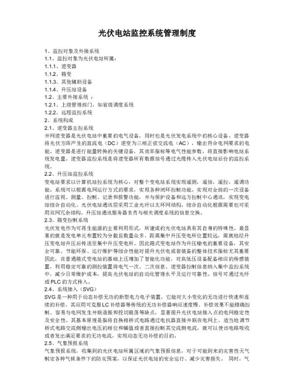 光伏电站监控系统管理制度