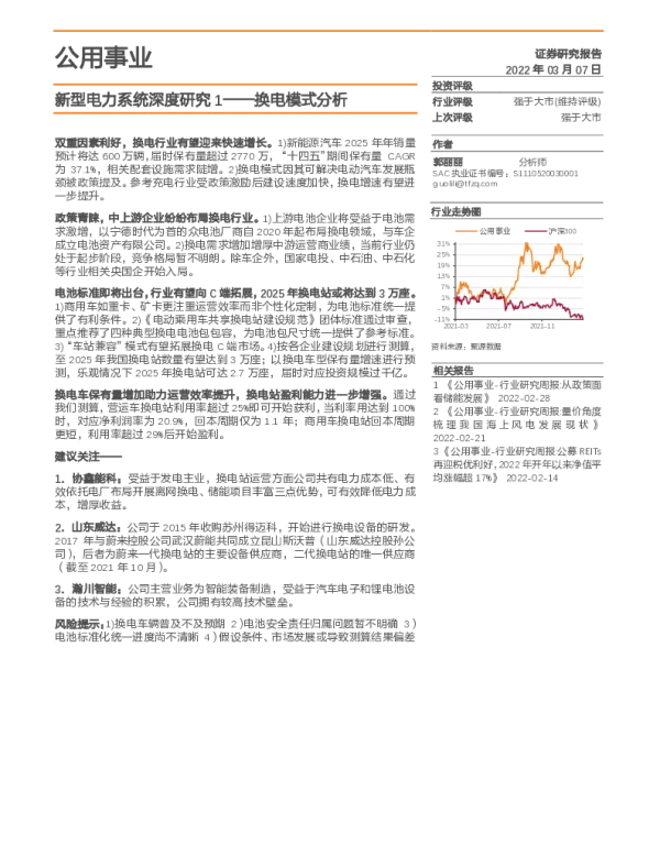2022-12-新型电力系统系列报告1：换电模式分析-天风证券