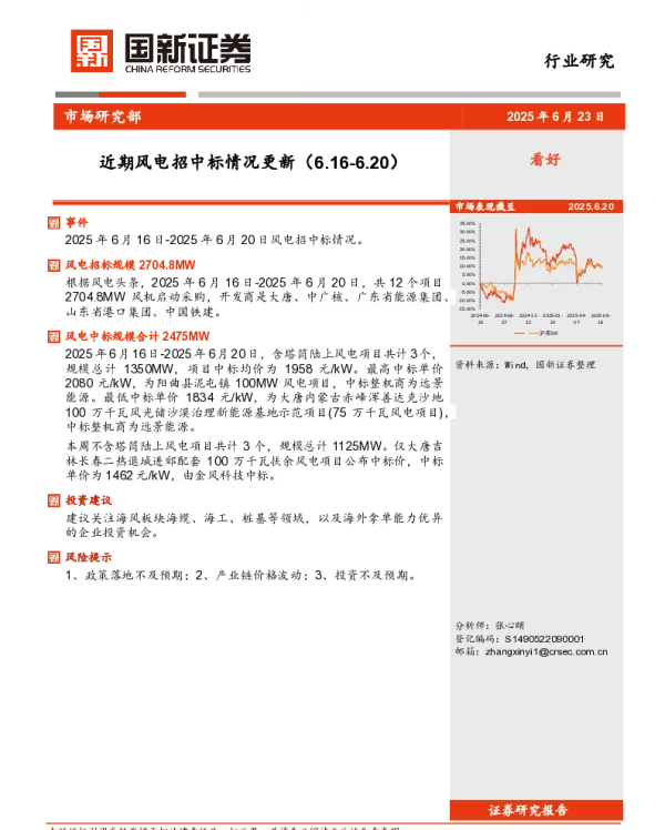 20250623-近期风电招中标情况更新_3页_484kb