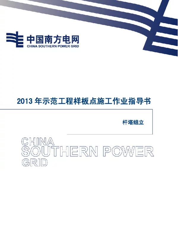 电网示范工程样板点施工作业指导书-杆、塔组立施工作业指导书