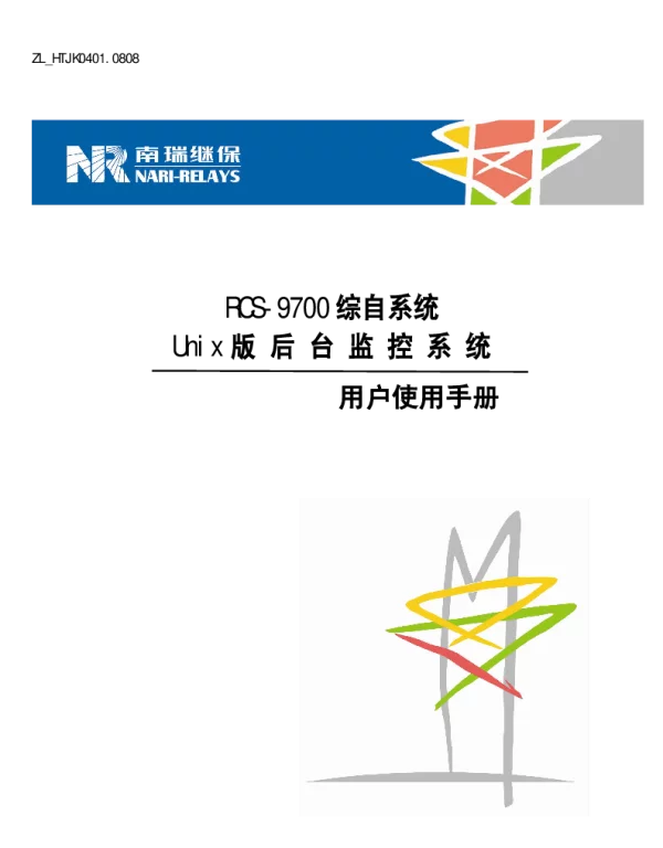 南瑞继保-ZL_HTJK0401.0808 RCS-9700综自系统Unix版后台监控系统用户使用手册