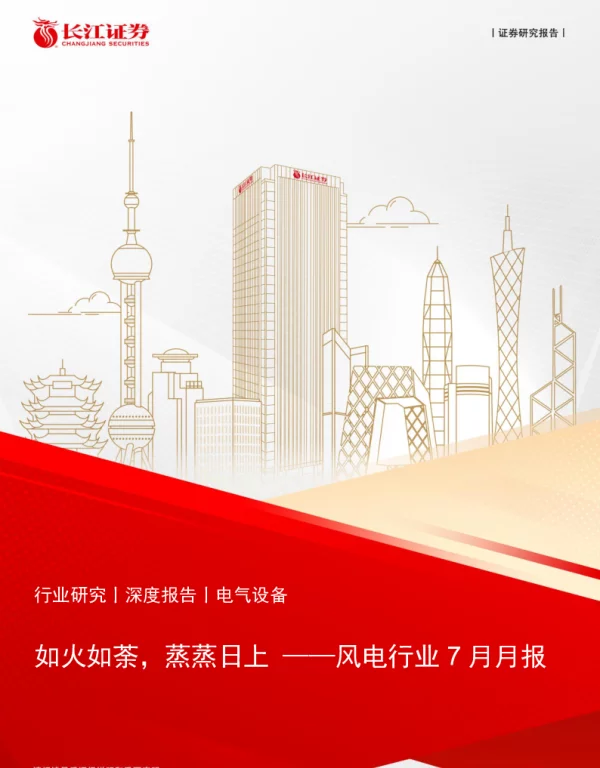 风电行业7月月报：如火如荼，蒸蒸日上-240630-长江证券-29页_1mb