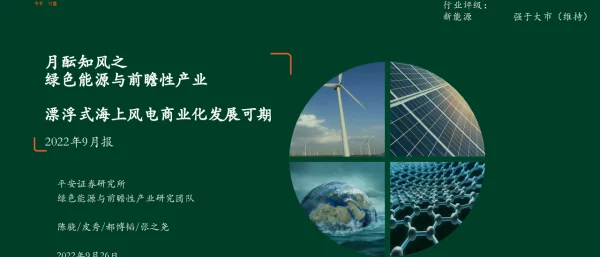 绿色能源与前瞻性产业2022年9月报：漂浮式海上风电商业化发展可期-平安证券