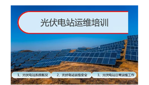 光伏电站专业运维培训手册