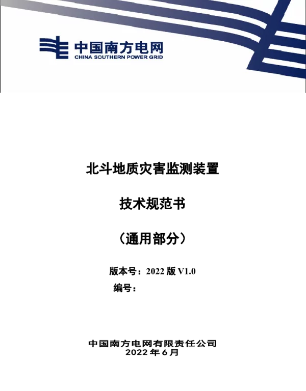 （南方电网）输电设备标准化技术规范书-北斗地质灾害监测装置技术规范书（通用部分）