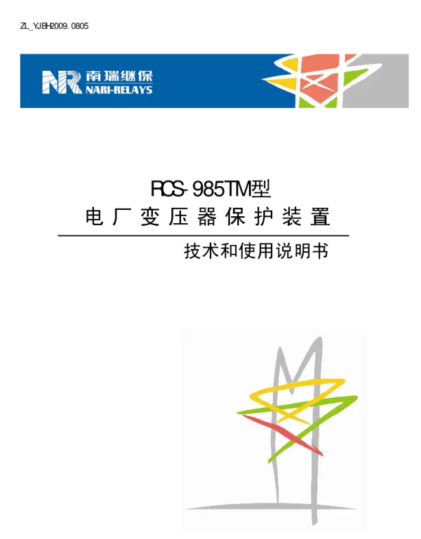 南瑞继保-ZL_YJBH2009.0805 RCS-985TM型电厂变压器保护装置技术和使用说明书