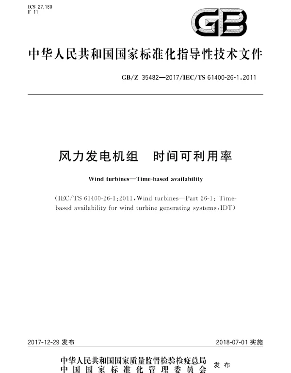 GB_Z 35482-2017风力发电机组 时间可利用率
