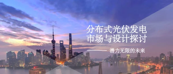 西勘院-分布式光伏发电市场与设计