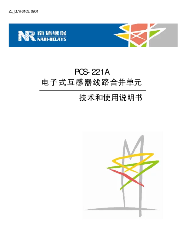 南瑞继保-ZL_DLYH0103.0901 PCS-221A电子式互感器线路合并单元技术和使用说明书