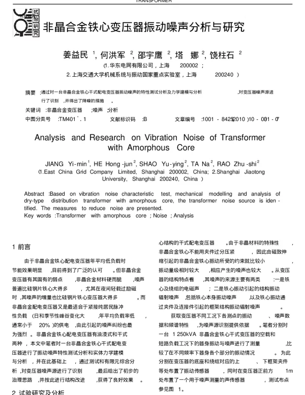 非晶合金铁心变压器振动噪声分析与研究