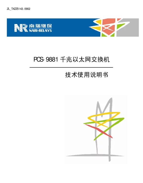 南瑞继保-ZL_TXZZ5143.0902 PCS-9881千兆以太网交换机技术使用说明书