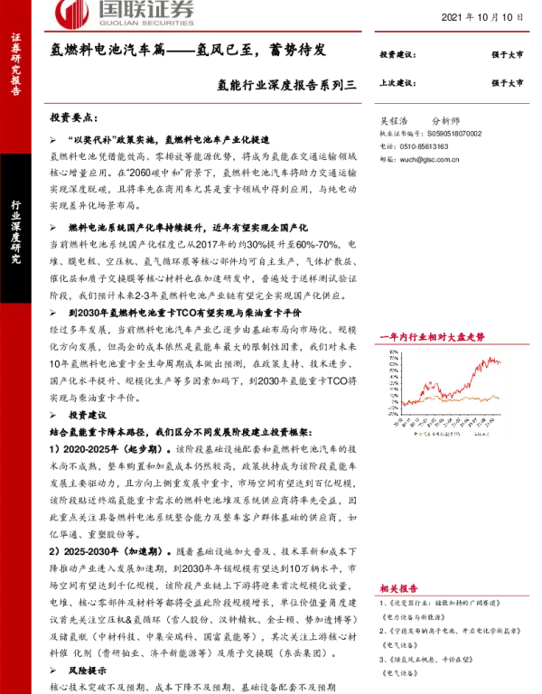2022-12-氢能：氢燃料电池汽车篇——氢风已至，蓄势待发-国联证券