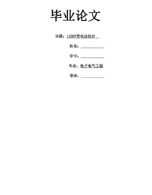硕士学位毕业设计-110KV变电站设计