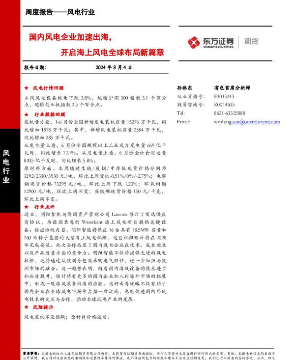 20240804-东证期货-风电行业周度报告_国内风电企业加速出海_开启海上风电全球布局新篇章_16页_1mb