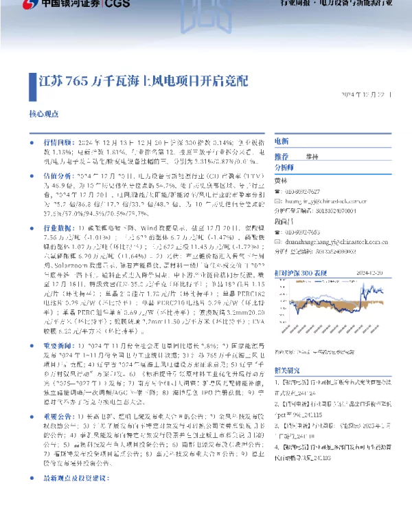 20241222-电力设备与新能源行业行业周报_江苏765万千瓦海上风电项日开启竞配_23页_4mb