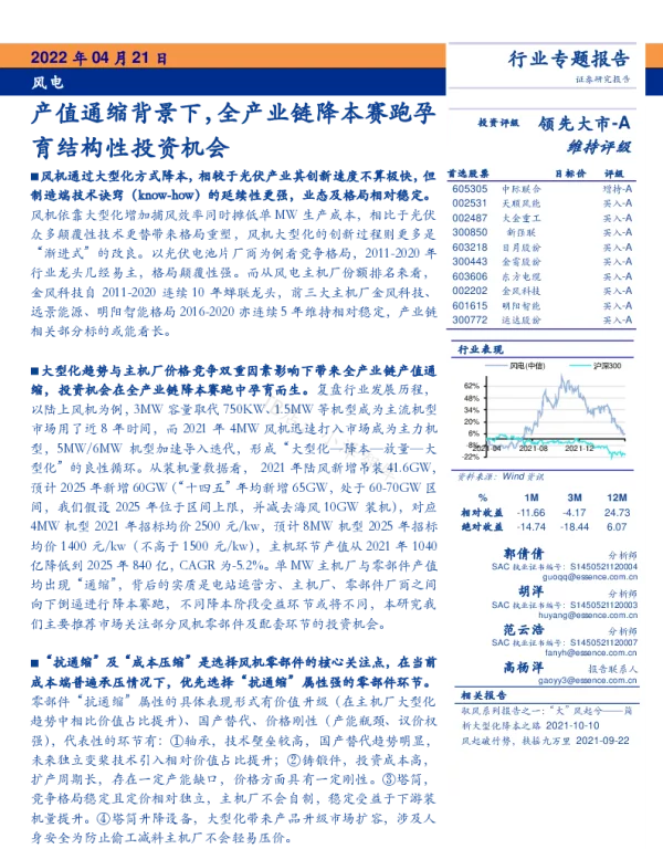 2022-06-风电行业专题报告：产值通缩背景下，全产业链降本赛跑孕育结构性投资机会-安信证券