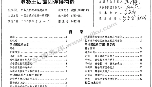 混凝土后锚固连接构造 04SG308