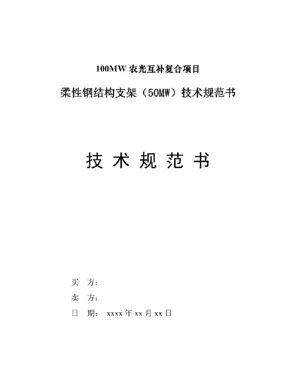 光伏柔性钢结构支架技术规范书+P23