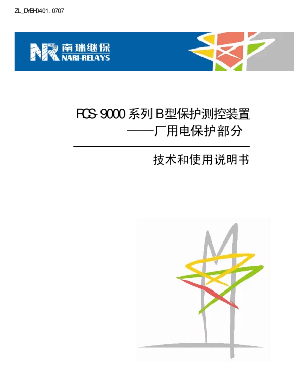 南瑞继保-ZL_DYBH0401.0707 RCS-9000系列B型厂用电保护测控装置技术和使用说明书