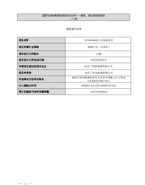 2024年如东H14#海上风电场项目项目设计文件