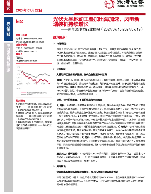 20240722-东海证券-新能源电力行业周报_光伏大基地动工叠加出海加速_风电新增装机持续增长_16页_1mb