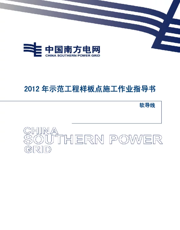 电网示范工程样板点施工作业指导书-软导线安装