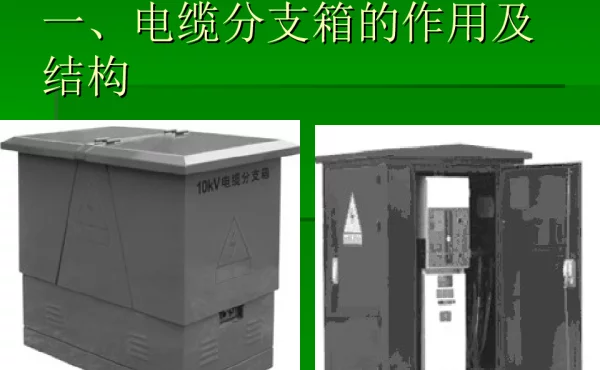 箱式变分支箱开闭所基本概念