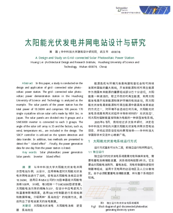 太阳能光伏发电并网电站设计与研究