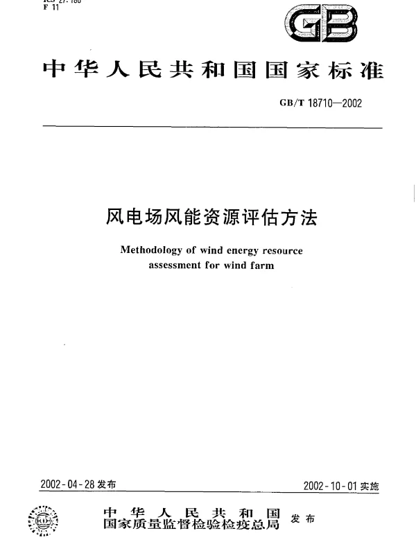 GB∕T_18710-2002_风电场风能资源评估方法