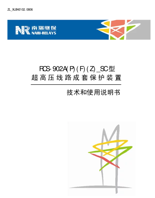 南瑞继保-ZL_XLBH2102.0806 RCS-902A(P)(F)(Z)_SC型超高压线路成套保护装置技术和使用说明书