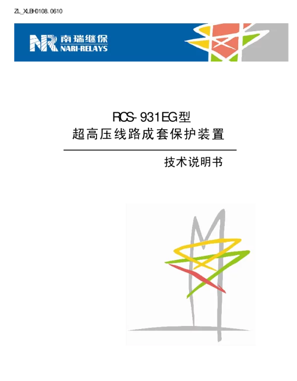 南瑞继保-ZL_XLBH0108.0610 RCS-931EG型超高压线路成套保护装置技术说明书