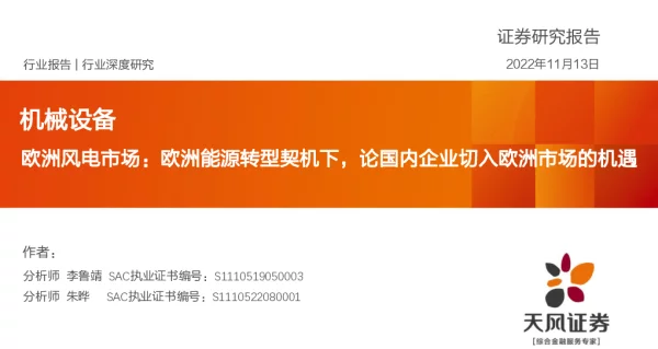 2022-12-欧洲风电市场：欧洲能源转型契机下，论国内企业切入欧洲市场的机遇-天风证券