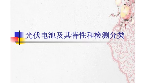 光伏电池及其特性和检测分类+P94