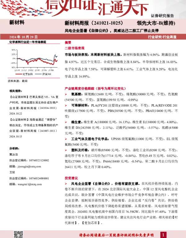20241029-山西证券-新材料周报_风电企业签署_自律公约_英威达己二胺工厂停止关停_23页_6mb