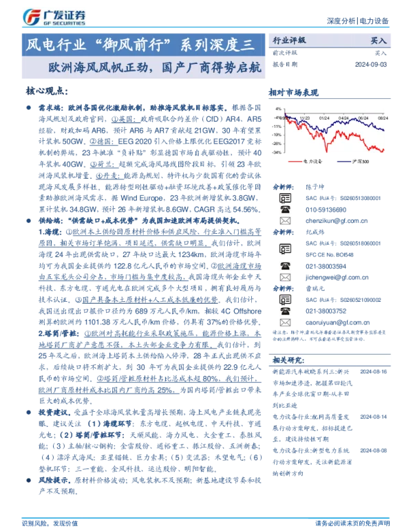 风电行业“御风前行”系列深度三：欧洲海风风帆正劲，国产厂商得势启航-240903-广发证券-46页