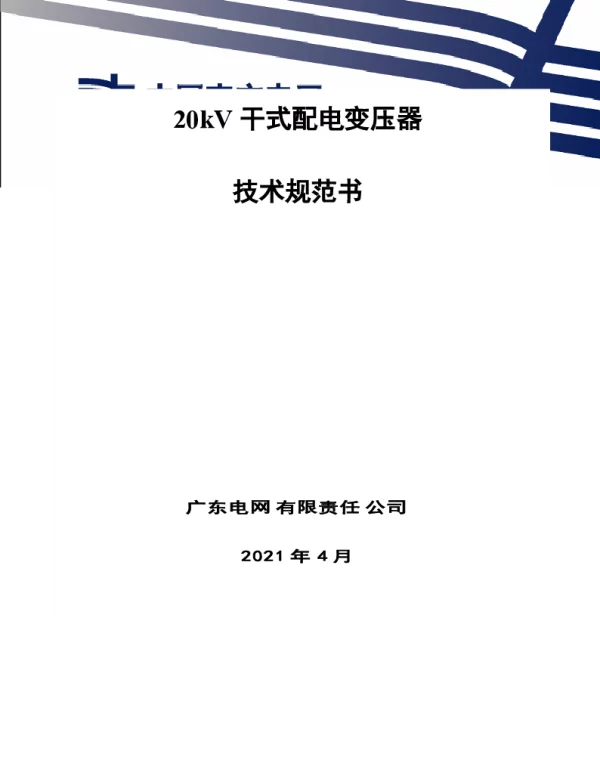 南网10kV及以下角钢塔配电设备-20kV干式配电变压器技术规范书
