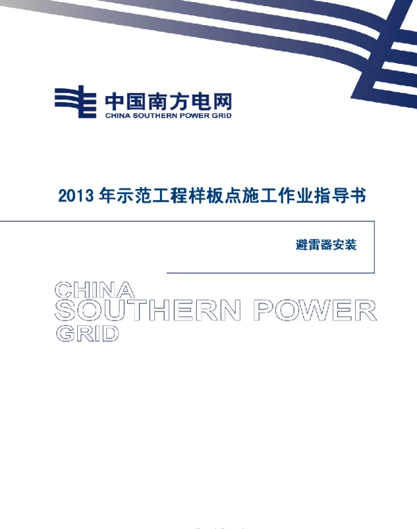 电网示范工程样板点施工作业指导书-避雷器安装施工作业指导书