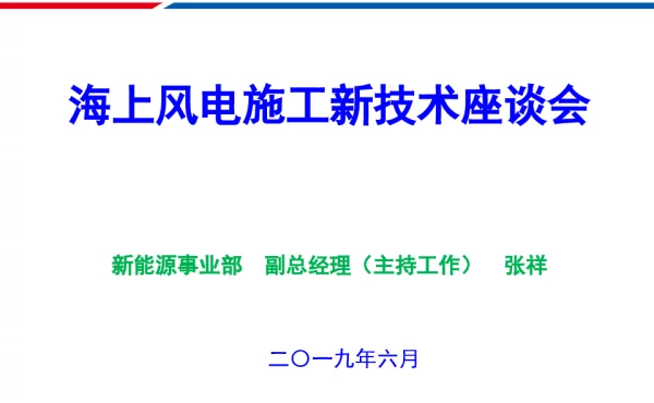 海上风电施工新技术座谈会201906