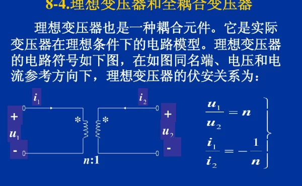 理想变压器和全耦合变压器