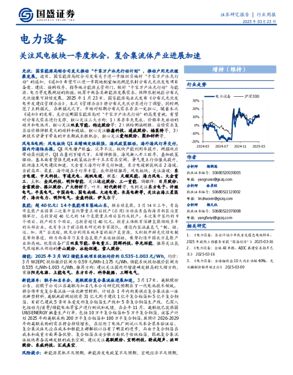 20250323-电力设备行业周报_关注风电板块一季度机会_复合集流体产业进展加速_15页_950kb