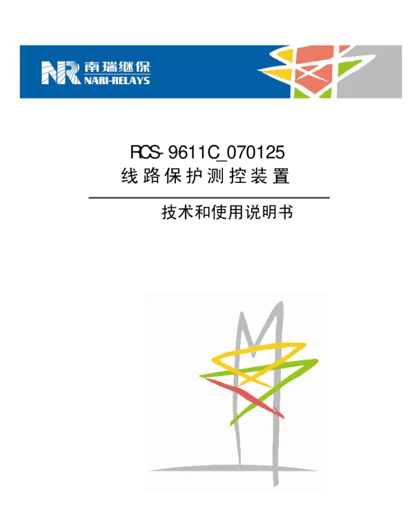南瑞继保-RCS-9611C_070125技术和使用说明书
