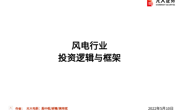 2022-07-风电行业投资逻辑与框架产业链供需格局未来发展趋势分析